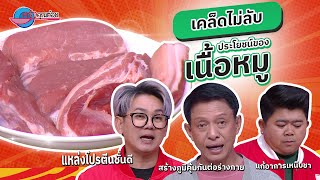 หมู แหล่งอาหาร มากโภชนาการ รู้ประโยชน์ของเนื้อหมู   | ครัวคุณต๋อย เคล็ดลับ 27ม.ค. 68 (1/2)