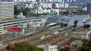 東海道本線　211系快速アクティー　大船→小田原（終点）　走行音