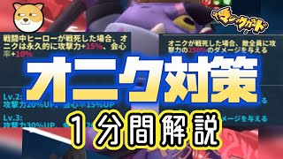 【オニク対策】最強のボス的対策１分間解説シリーズ【#heroclash #マジックカード #超能世界 】