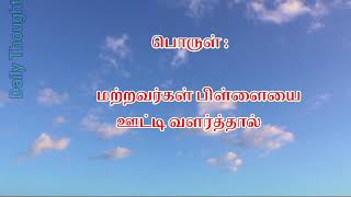 ஊரான் பிள்ளையை ஊட்டி வளர்த்தால் தன் பிள்ளை தானே வளரும். #பழமொழி