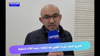 تصريح السيد زكرياء الطيبي بعد إنتخابه رئيسا للكاك كرة السلة