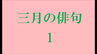 三月の俳句。1