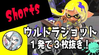 ウルトラショット1発で3枚抜き！【中1☆S+】【Splatoon3/スプラトゥーン3】#Shorts