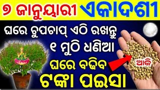 ୦୭ ଜାନୁୟାରୀ ବର୍ଷର ପ୍ରଥମ ଏକାଦଶୀ ବ୍ରତ,ଘରେ ୧ ଜାଗାରେ ରଖନ୍ତୁ ୧ ମୁଠି ଧନିଆ,ଧନପ୍ରାପ୍ତି ହେବ,Ekadasivrat2024