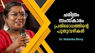 ചരിത്രം, സംസ്കാരം, പ്രതിരോധത്തിന്റെ പുതുവഴികൾ : Dr. Malavika Binny