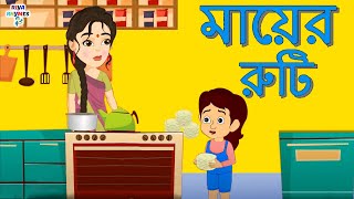 মায়ের রুটি | Mummy Ki Roti Gol Gol | Bengali Rhymes for Children | Bangla Nuresry Rhyme #riya_rhymes