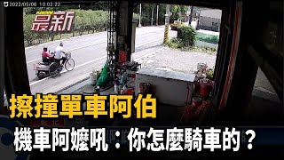 擦撞單車阿伯　機車阿嬤吼：你怎麼騎車的？－民視新聞