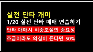 25.1.20 실전단타매매 스캘핑영상. 비중조절의 중요성