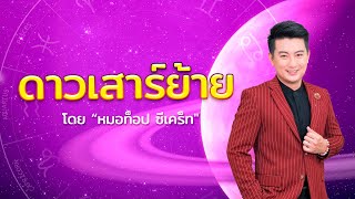 “ดาวเสาร์ย้าย” 1 มี.ค. 66 โดย “หมอท็อป ซีเคร็ท”  l “9Ent เด็ดดวง”