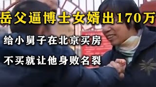 岳父逼博士女婿出170万，给小舅子在北京买房，不买让他身败名裂