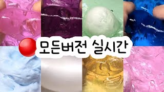 모든버전 실시간 : 모든버전실시간 : 모버실 : 버전실시간 : 버실 : 액괴 : 슬라임 : slime : 액괴 모버실 : 하엘 모버실 : 유료폰트 : 실시간 : 몽글님 영상