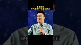 不要悲伤！你失去的任何东西都会以另一种方式回来！加油！#周文强 #成长 #励志