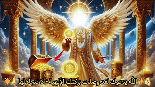 💸✨ ملائكة الله لديهم ثروة لك انظر الآن قبل فوات الأوان واحصل على بركاتهم 🙏🌟