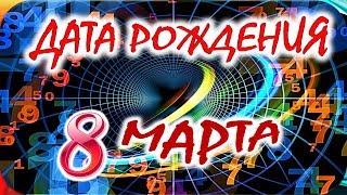 ДАТА РОЖДЕНИЯ 8 МАРТА👑СУДЬБА, ХАРАКТЕР И ЗДОРОВЬЕ ТАЙНА ДНЯ РОЖДЕНИЯ