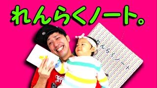 保育園の連絡帳。パパが笑っちゃった話3選。【パパと1歳8ヶ月の娘】