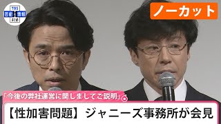 【ノーカット】【性加害問題】ジャニーズ事務所が会見　「今後の弊社運営に関しましてご説明」