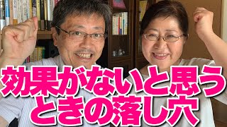 【とほかみえみため 】「効果がない」と思うときの落とし穴