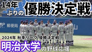 【野球応援を収録】明治大学の野球応援 2024年 秋季リーグ優勝決定戦 早稲田大学戦