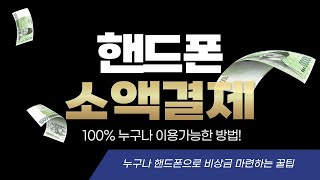 [핸드폰소액결제] 소액결제현금화 200만원 손해없이 진행하는 꿀팁!