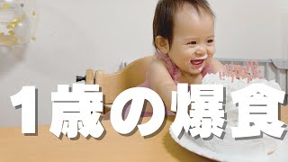 1歳誕生日の日に密着♡スマッシュケーキで大泣き😭