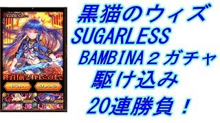 【実況】【黒猫のウィズ】お約束の駆け込みシュガーレスバンビーナ2ガチャ　20連勝負！