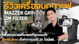 รีวิว เครื่องบดกาแฟ Mazzer ZM ใช้งานง่าย เหมาะกับทุกร้านกาแฟ ☕️✨