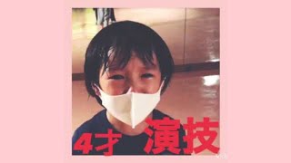 4才 子役 泣く演技がすごい 子役演技レッスン オーディション対策