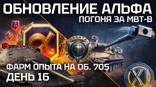 ДЕНЬ 16. ОБНОВЛЕНИЕ АЛЬФА. ПУТЬ К MBT-B. ФАРМ ОПЫТА НА ОБЪЕКТ 705 + ПЫТАЕМСЯ ВЗЯТЬ 100%! ПОЛУФИНАЛ.