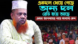 এক দল খেয়ে গেছে । আজিজুল ইসলাম ওয়াজ, Azizul Islam waz