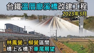 2023年3月 | 台鐵溫厝廍溪橋改建工程 | 林鳳營=柳營 莒光號橋上\u0026橋下車尾展望｜鐵路行車安全改善六年計畫(溫厝廍溪橋改建工程)