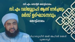 സി.എം സെൻറർ തൊട്ടിപ്പാലം| സി.എം വലിയുല്ലാഹി ആണ്ട് നേർച്ചയും| ദർസ് ഉദ്ഘാടനവും