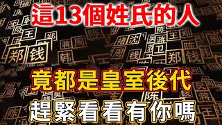 這13個姓氏的人，竟都是皇室後代，天生註定金貴命！趕緊看看有你嗎？ |禪語