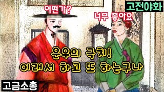 (고전야화) 운우의 극치! 이래서 하고 또 하는구나/고금소총/야담/해학/민담/야사/