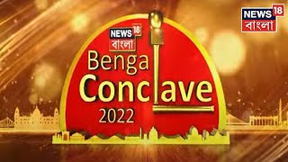 Bengal Conclave 2022 : বাংলার Routemap ঠিক করে দিতে আসছে বেঙ্গল কনক্লেভ ২০২২, ১৫ই April দিনভর