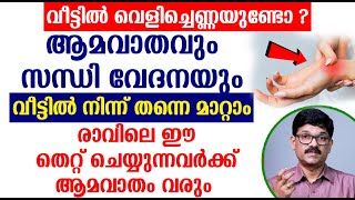 വീട്ടിൽ വെളിച്ചെണ്ണയുണ്ടോ ? ആമവാതവും സന്ധി വേദനയും വീട്ടിൽ നിന്ന് തന്നെ മാറ്റാം | Aamavatham