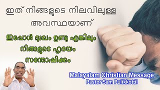 ഇപ്പോൾ ദുഃഖം ഉണ്ടു എങ്കിലും  നിങ്ങളുടെ ഹൃദയം സന്തോഷിക്കും || Pastor Sam Pulikkottil ||BibleTeaching