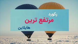 رکورد مرتفع ترین هایلاین از سطح زمین - دسامبر ۲۰۲۲