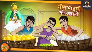 तीन भाइयों की कहानी - भगवान की परीक्षा | 3 MAGICAL BROTHERS | JADUI HINDI KAHANI | SSOFTOONS KAHANI