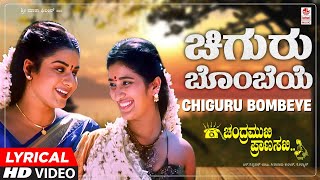 Chiguru Bombeye Lyrical Video Song | Chandramukhi Pranasakhi | Ramesh, Prema, Bhavana | K.Kalyan