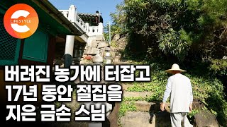 버려진 땅에 이사와서 17년간 절집을 짓고, 어르신들 못다 짓는 농사까지 대신 짓고 삽니다ㅣ낯선 동네에 정착한 농부 스님의 수행ㅣ#한국기행