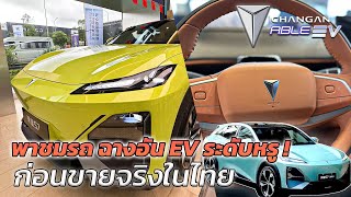 พาชมรถ ฉางอัน EV ระดับหรู ก่อนขายจริงในไทย