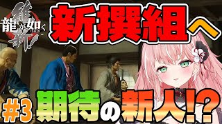 〖龍が如く維新〗超豪華な新撰組隊長格✨俺も今日から名を連ねるぜ！隊長としてな！〖Vtuber/ルミナ・アーシア〗初見プレイ＃3