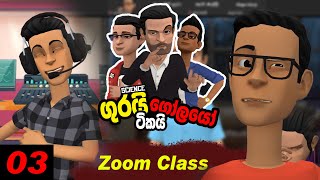 සයන්ස් ගුරයි ගෝලයෝ ටිකයි l Episode 03 l Zoom Class