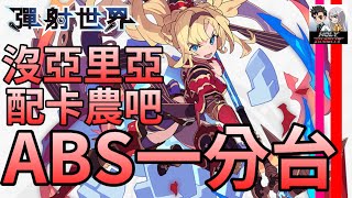 【彈射世界】【台服ABS】瑟塔大炮沒亞里亞就用卡農吧 ABS一分台 / Abyss【老司機小黎】