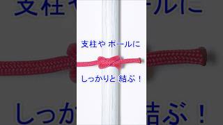 【支柱や ポールに結ぶならコレ！】固め結びの結び方 Constrictor Knot