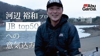 河辺裕和 JB TOP50への意気込み