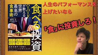 【7分で解説】食べる投資/ハーバードが教える世界最高の食事術