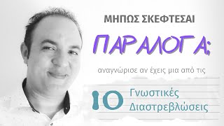 10 Γνωστικές Διαστρεβλώσεις & Πως να τις Αντιμετωπίσεις | Αλλαγή Αρνητικού Τρόπου Σκέψης | ΨΥΧΟΛΟΓΙΑ