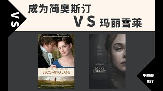 【公开处刑丨成为简奥斯汀vs玛丽雪莱】都是关于爱情都是女作家的传记电影，差距怎么就那么大呢