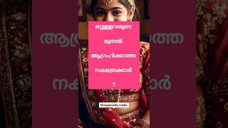 മറ്റുള്ളവരുടെ മുതൽ ആഗ്രഹിക്കാത്ത?  #nakshtraphalam #jyothisham #astrologymalayalam #kshethrapuranam